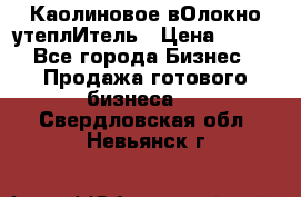 Каолиновое вОлокно утеплИтель › Цена ­ 100 - Все города Бизнес » Продажа готового бизнеса   . Свердловская обл.,Невьянск г.